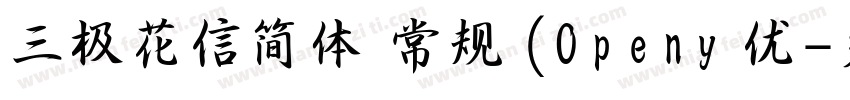 三极花信简体 常规 (Openy 优字体转换